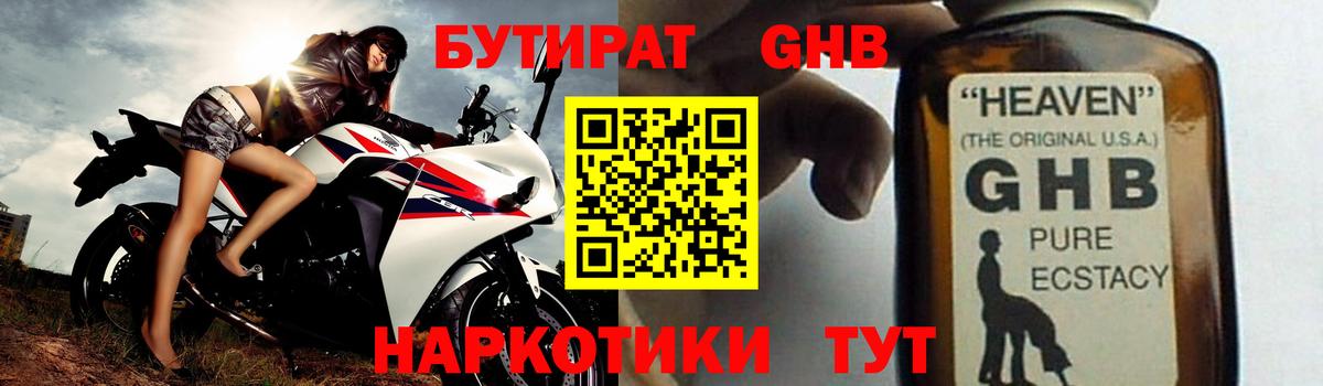 БУТИРАТ GHB Зима